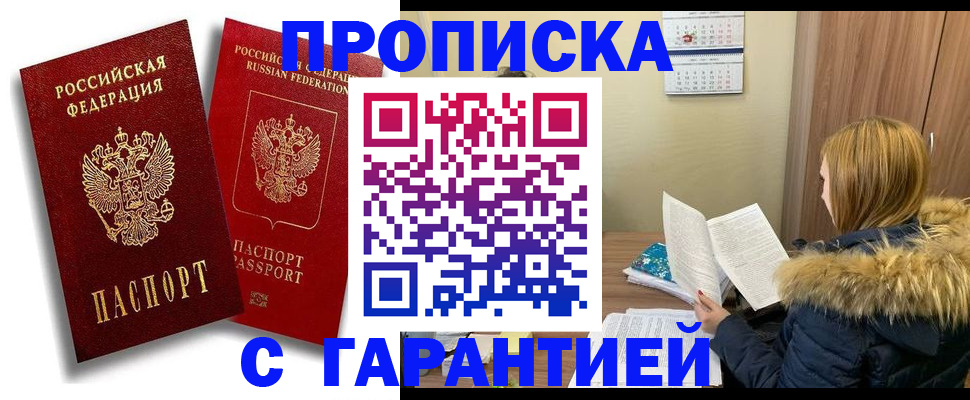 прописка гарантия в Похвистнево